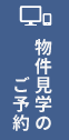 物件見学のご予約
