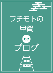 フチモトの甲賀deブログ