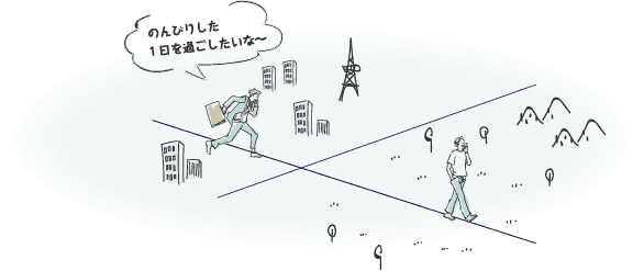 都心と田舎の交互の暮らしを体験する