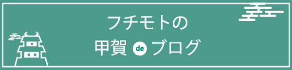 フチモトの甲賀deブログ